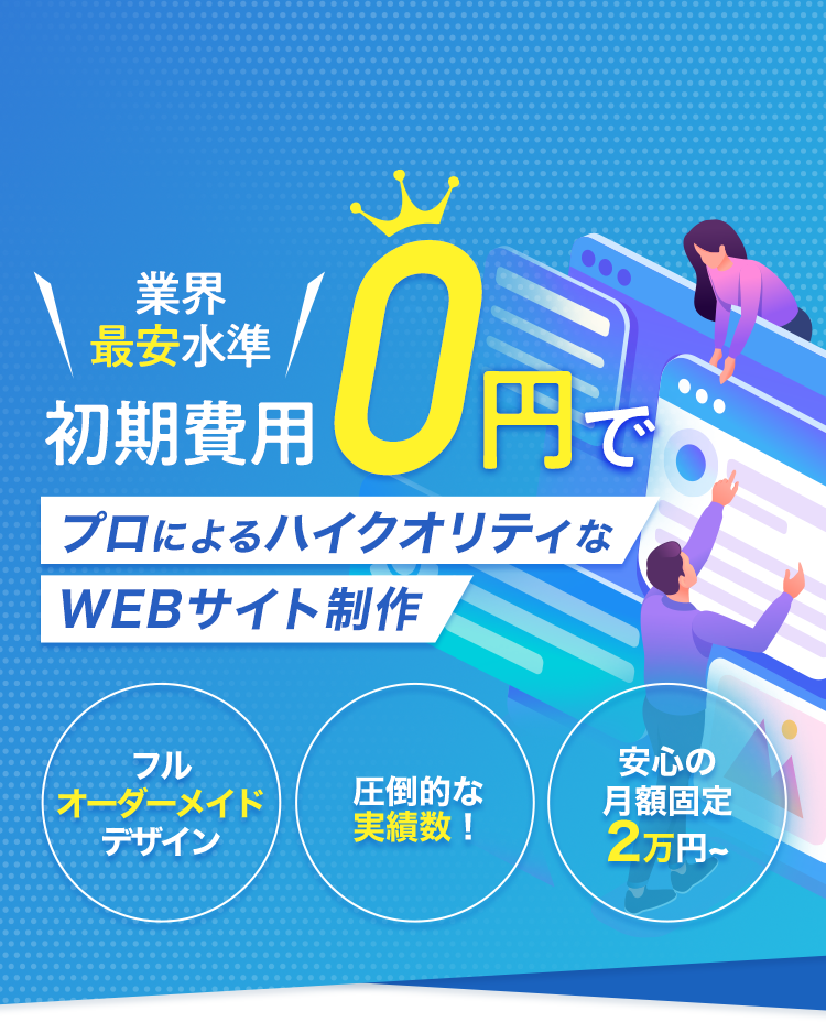 初期費用0円】月額2万からのwebサイト制作なら39WEB